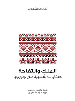 cover image of الملك والتفاحة